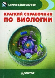 Краткий справочник по биологии
