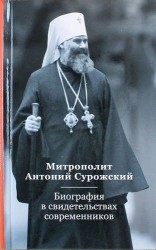 Митрополит Антоний Сурожский. Биография в свидетельствах современников