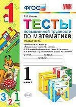 Тесты повышенной трудности по математике : 1 класс. Ч.1 ФГОС