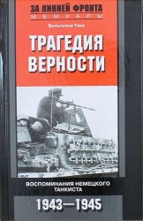 Трагедия верности. Воспоминания немецкого танкиста. 1943 - 1945
