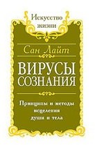 Вирусы сознания. Принципы и методы исцеления души и тела