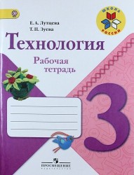 Технология. 3 класс: рабочая тетрадь: пособие для учащихся общеобразовательных организаций