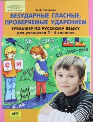 Безударные гласные, проверяемые ударением. Тренажер по русскому языку для учащихся 2-4 классов