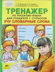Тренажер по русскому языку для учащихся 1-2 классов. Учу словарные слова