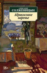 Абрикосовое варенье : Рассказы 90-х годов