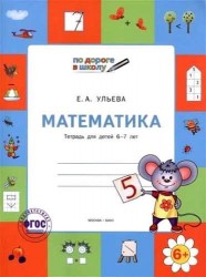 По дороге в школу. Математика. Тетрадь для детей 6-7 лет. ФГОС