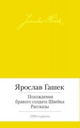 Похождения бравого солдата Швейка