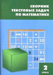 Сборник текстовых задач по математике. 2 класс. ФГОС / 3-е изд., перераб.