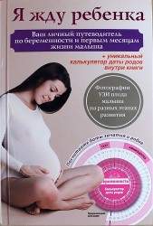 Я жду ребенка. Ваш личный путеводитель по беременности и первым месяцам жизни малыша + Уникальный калькулятор даты родов внутри книги