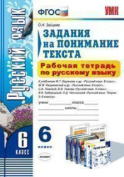 Рабочая тетрадь по русскому языку. 6 класс. Задания на понимание текста. К учебникам М.Т. Баранова, М.М. Разумовской, С.И. Львовой, В.В. Бабайцевой
