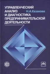 Управленческий анализ и диагностика предпринимательской деятельности