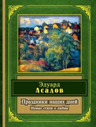 Праздники наших дней. Новые стихи о любви