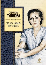 За это можно все отдать : избранные стихи