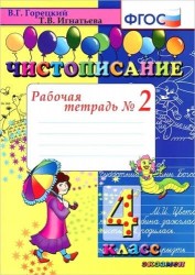 Чистописание. Рабочая тетрадь № 2: 4 класс. 4 -е изд.