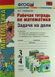 Задачи на доли. 3-4 классы. Рабочая тетрадь по математике