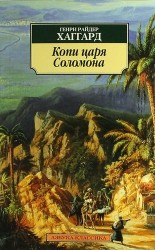 Копи царя Соломона: роман