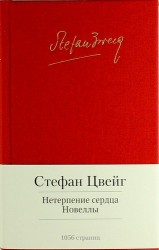 Нетерпение сердца. Новеллы