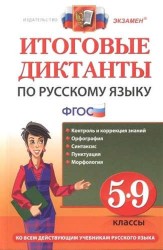 Итоговые диктанты по русскому языку. 5-9 классы