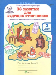 РПС для массовой школы. 36 занятий для будущих отличников. 3 класс. Рабочая тетрадь. В 2 частях. Часть 1