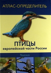 Птицы европейской части России. Атлас-определитель