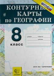 География. 8 класс. Россия. Природа, население, хозяйство. Контурные карты