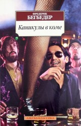 Каникулы в коме