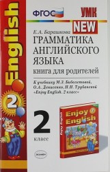 Грамматика английского языка. Книга для родителей: к учебнику М.Биболетовой и др."Enjoy Еnglish 2 класс". 6 -е изд., перераб. и доп.