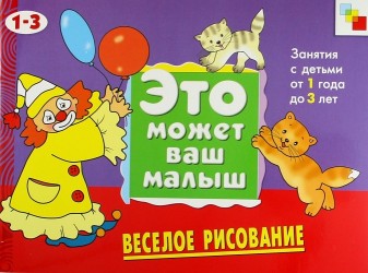 Веселое рисование Худ. альбом для занятий с детьми 1-3 лет