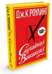 Случайная вакансия: Роман (Ёфицированное издание) 