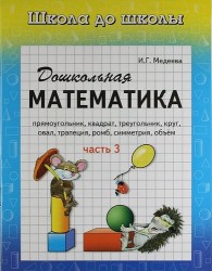 Дошкольная математика. Часть 3