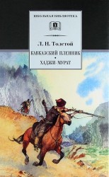 Кавказский пленник: рассказ. Хаджи-Мурат: повесть