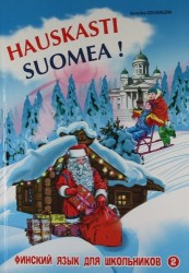 Финский - это здорово! Финский язык для школьников. Книга 2.