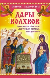 Дары Волхвов. Прикосновение к Благодати, дарующей помощь и исцеление