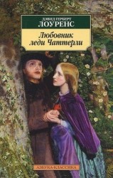 Любовник леди Чаттерли : Роман