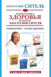Большая книга здоровья по методу Анатолия Сителя. Позвоночник - основа здоровья! (комплект из 5 книг)