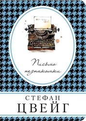 Письмо незнакомки