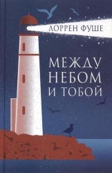 Между небом и тобой