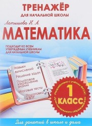 Математика. 1 класс. Тренажер для начальной школы