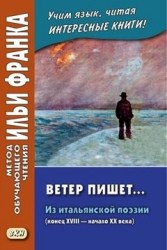 Ветер пишет... Из итальянской поэзии (конец XVIII — начало ХХ века) = Il Vento scrive