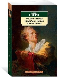 Жизнь и мнения Тристрама Шенди, джентльмена