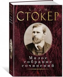 Брэм Стокер. Малое собрание сочинений