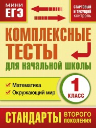 Комплексные тесты для начальной школы. 1 класс. Математика. Окружающий мир (стартовый и текущий контроль)