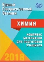 ЕГЭ 2018. Химия. Комплекс материалов для подготовки учащихся. Учебное пособие