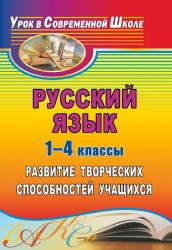 Русский язык. 1-4 классы. Развитие творческих способностей учащихся