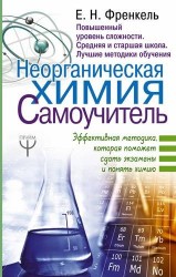 Неорганическая химия. Самоучитель. Эффективная методика, которая поможет сдать экзамены и понять химию