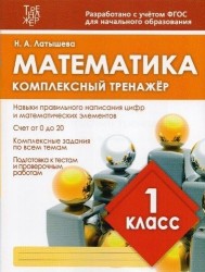 Математика. 1 класс. Комплексный тренажёр. ФГОС