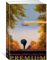 Пнин
