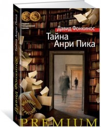 Тайна Анри Пика