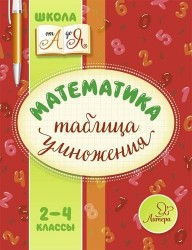 Математика. 2-4 классы. Таблица умножения