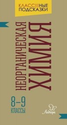 Неорганическая химия. 8-9 классы